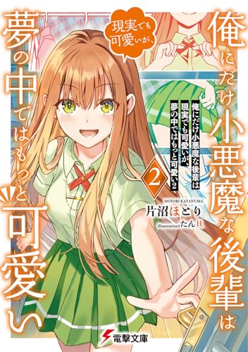 俺にだけ小悪魔な後輩は現実でも可愛いが、夢の中ではもっと可愛い2