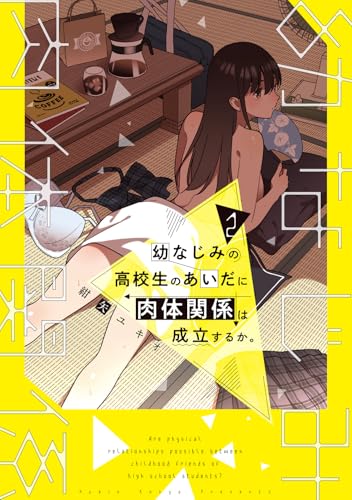 幼なじみの高校生のあいだに肉体関係は成立するか。(2)