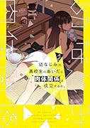 幼なじみの高校生のあいだに肉体関係は成立するか。(2)