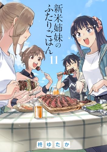 新米姉妹のふたりごはん 11