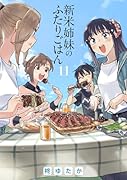 新米姉妹のふたりごはん 11