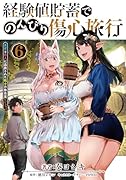経験値貯蓄でのんびり傷心旅行 6 〜勇者と恋人に追放された戦士の無自覚ざまぁ〜