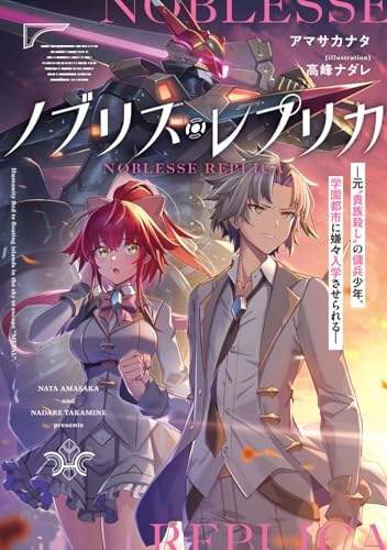 ノブリス・レプリカ -元“貴族殺し”の傭兵少年、学園都市に嫌々入学させられるー(1)