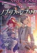 ノブリス・レプリカ -元“貴族◯し”の傭兵少年、学園都市に嫌々入学させられるー(1)