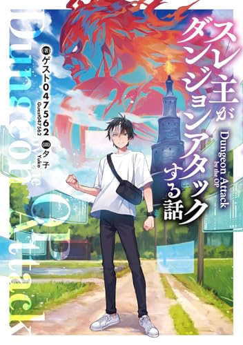 スレ主がダンジョンアタックする話(1)