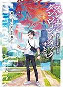 スレ主がダンジョンアタックする話(1)