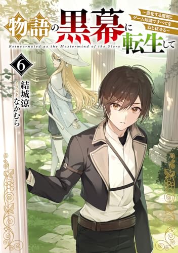 物語の黒幕に転生して6 〜進化する魔剣とゲーム知識ですべてをねじ伏せる〜