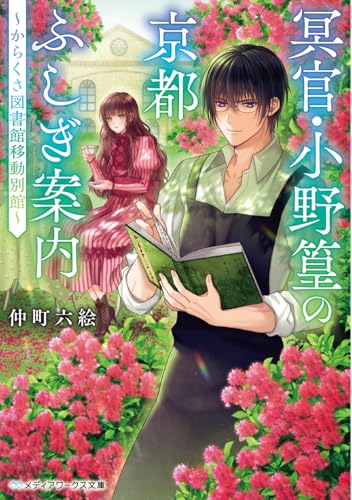 冥官・小野篁の京都ふしぎ案内 〜からくさ図書館移動別館〜(1)