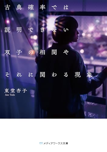 古典確率では説明できない双子の相関やそれに関わる現象(1)