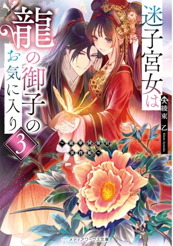 迷子宮女は龍の御子のお気に入り3 〜龍華国後宮事件帳〜