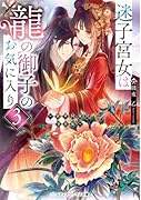 迷子宮女は龍の御子のお気に入り3 〜龍華国後宮事件帳〜