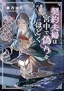 契約夫婦は宮中で偽りをほどく 〜香国後宮始末録〜(1)