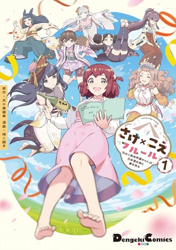 さけ×こえフルール〜花めく新米声優ちゃんは日本酒女神と夢を見る〜(1)