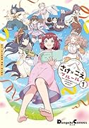 さけ×こえフルール〜花めく新米声優ちゃんは日本酒女神と夢を見る〜(1)