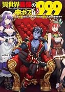 異世界最強の中ボスはレベル999 〜勇者はカンストレベルを99だと勘違いしているようです〜(1)