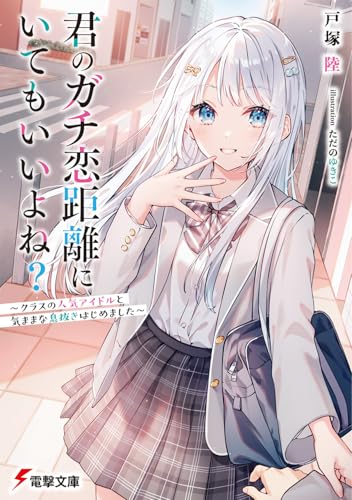 君のガチ恋距離にいてもいいよね? 〜クラスの人気アイドルと気ままな息抜きはじめました〜(1)