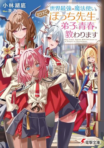 世界最強の魔法使い。だけどぼっち先生は弟子に青春を教わります(1)