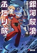 銀河放浪ふたり旅 ep.2 宇宙ウナギ出没注意!(2)