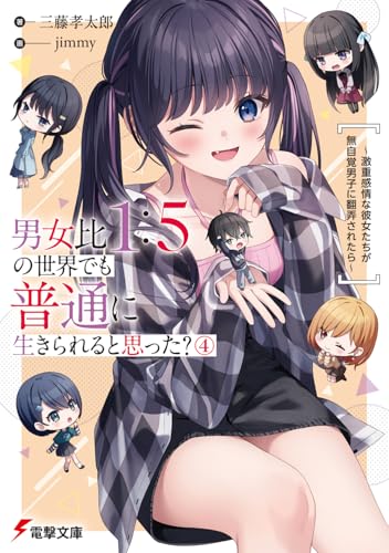 男女比1:5の世界でも普通に生きられると思った?(4) 〜激重感情な彼女たちが無自覚男子に翻弄されたら〜