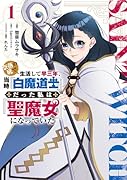 奈落の底で生活して早三年、当時『白魔道士』だった私は『聖魔女』になっていた 1