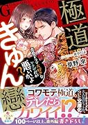 極◯きゅん戀 恋愛ドラマ大好きなヤ◯ザだが悪ぃかよ?