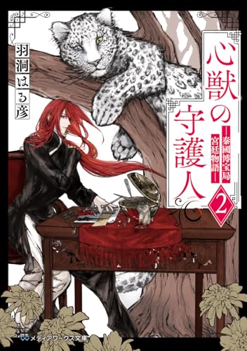 心獣の守護人2 -秦國博宝局宮廷物語ー