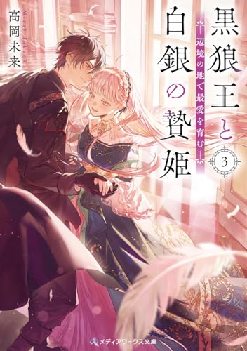 黒狼王と白銀の贄姫3 辺境の地で最愛を育む