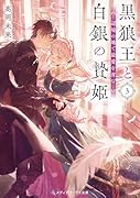 黒狼王と白銀の贄姫3 辺境の地で最愛を育む