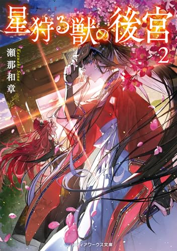 星狩る獣の後宮2