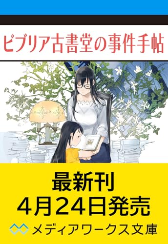 ビブリア古書堂の事件手帖V 〜扉子と謎めく夏〜(5)