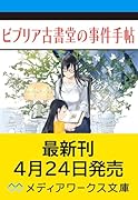 ビブリア古書堂の事件手帖V 〜扉子と謎めく夏〜(5)