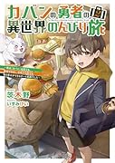 カバンの勇者の異世界のんびり旅2 〜実は「カバン」は何でも吸収できるし、日本から何でも取り寄せができるチート武器でした〜
