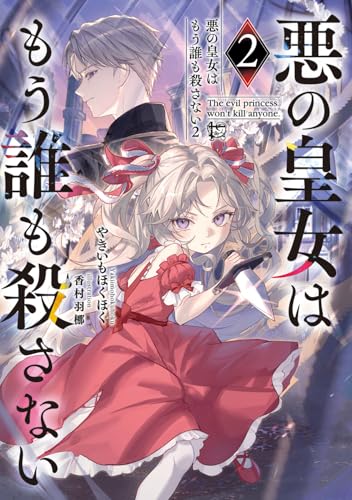 悪の皇女はもう誰も殺さない2