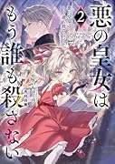 悪の皇女はもう誰も殺さない2