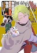 無敵商人の異世界成り上がり物語 〜現代の製品を自在に取り寄せるスキルがあるので異世界では楽勝です〜 6