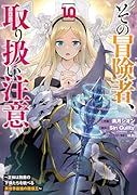 その冒険者、取り扱い注意。 〜正体は無敵の下僕たちを統べる異世界最強の魔導王〜(10)