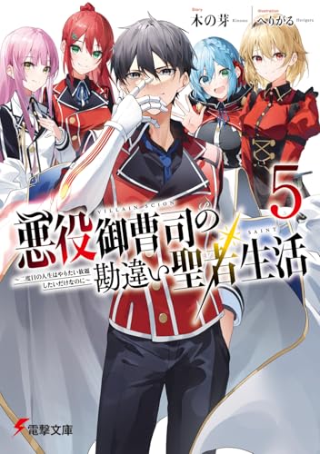 悪役御曹司の勘違い聖者生活5 〜二度目の人生はやりたい放題したいだけなのに〜