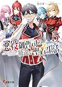 悪役御曹司の勘違い聖者生活5 〜二度目の人生はやりたい放題したいだけなのに〜