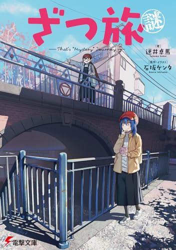 ざつ旅謎ーThat's ”Mystery” Journey-(1)