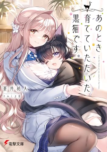 あのとき育てていただいた黒猫です。(1)