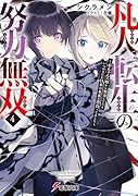 凡人転生の努力無双4 〜赤ちゃんの頃から努力してたらいつのまにか日本の未来を背負ってました〜
