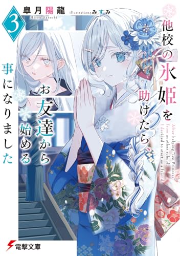 他校の氷姫を助けたら、お友達から始める事になりました3