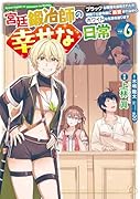 宮廷鍛冶師の幸せな日常(6) 〜ブラックな職場を追放されたが、隣国で公爵令嬢に溺愛されながらホワイトな生活を送ります〜