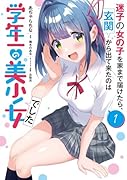 迷子の女の子を家まで届けたら、玄関から出て来たのは学年一の美少女でした(1)