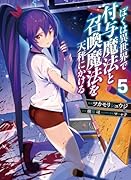 ぼくは異世界で付与魔法と召喚魔法を天秤にかける 5