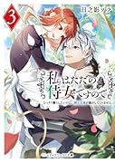 私はただの侍女ですので3 ひっそり暮らしたいのに、騎士王様が逃がしてくれません