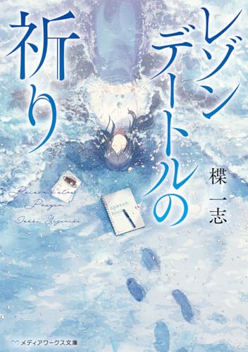 レゾンデートルの祈り(1)