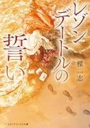 レゾンデートルの誓い(2)