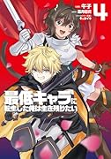 最低キャラに転生した俺は生き残りたい4
