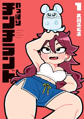 やっぱりチンチランドの表紙